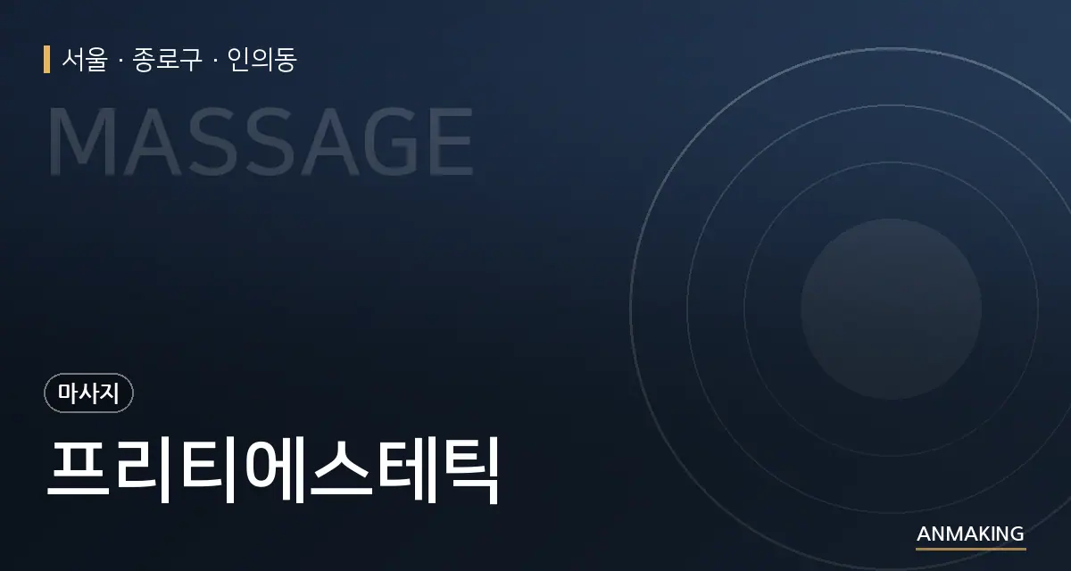 서울 종로구 프리티에스테틱 안내 이미지