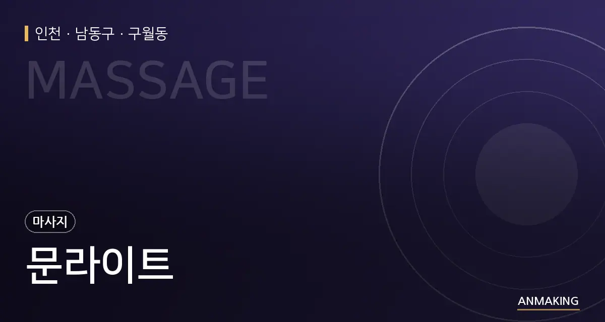 인천 남동구 문라이트 안내 이미지