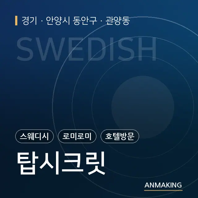 경기 안양시 동안구 탑시크릿 안내 이미지