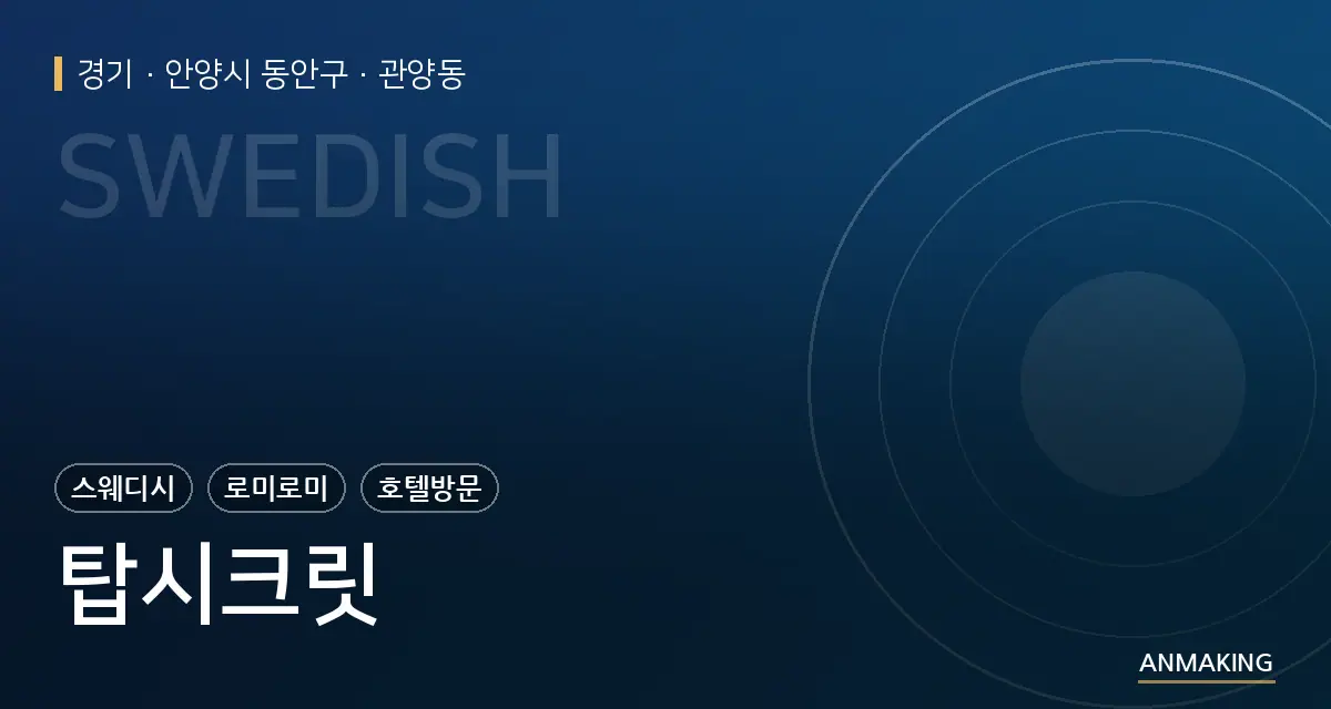 경기 안양시 동안구 탑시크릿 안내 이미지