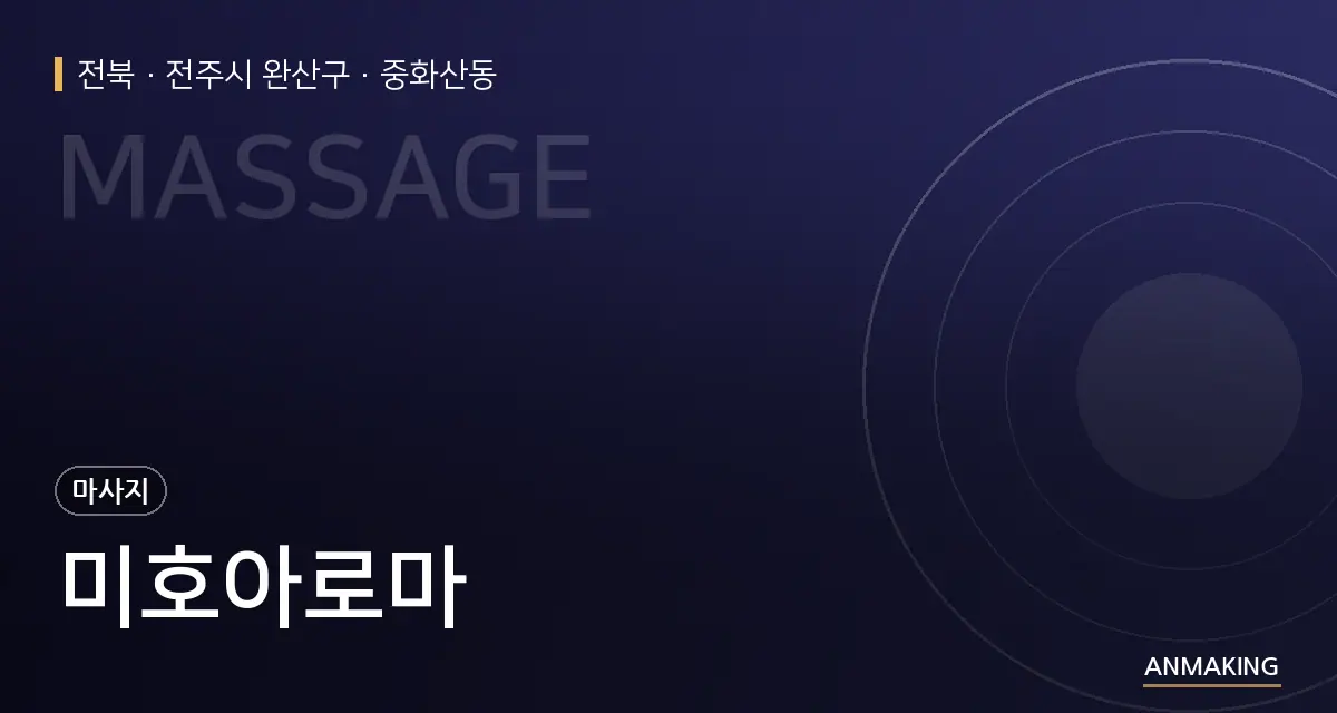 전북 전주시 완산구 미호아로마 안내 이미지