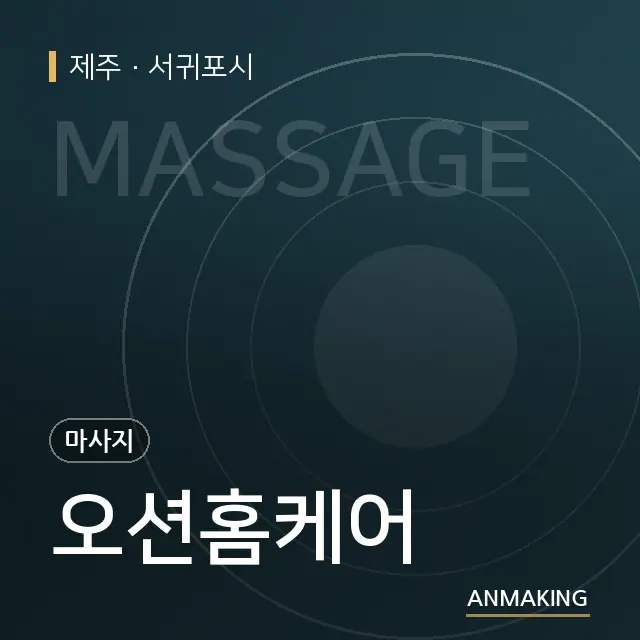 제주 서귀포시 오션홈케어 안내 이미지