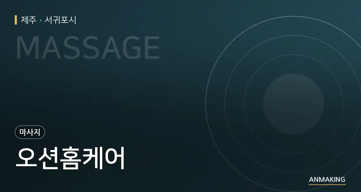제주 서귀포시 오션홈케어 안내 이미지