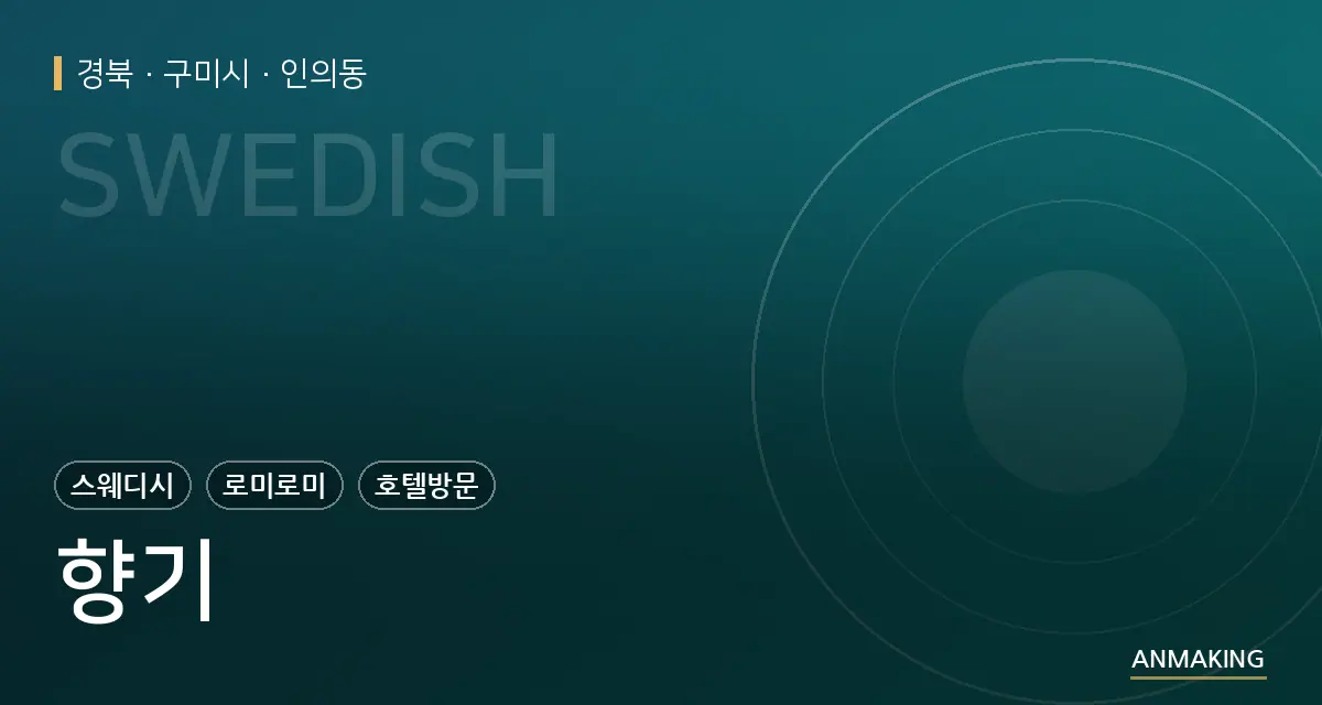 경북 구미시 향기 안내 이미지