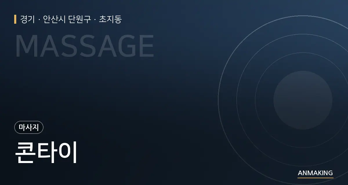 경기 안산시 단원구 콘타이 안내 이미지
