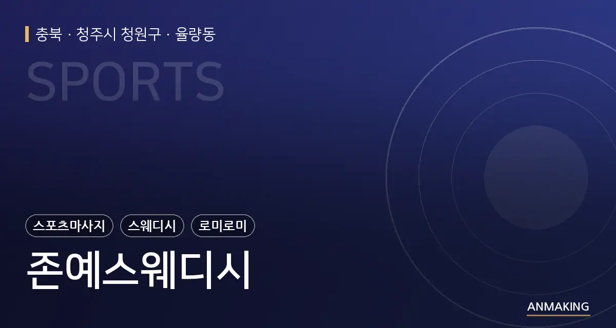 충북 청주시 청원구 존예스웨디시 안내 이미지