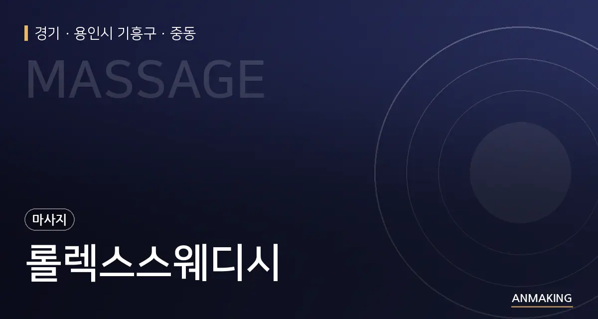 경기 용인시 기흥구 롤렉스스웨디시 안내 이미지