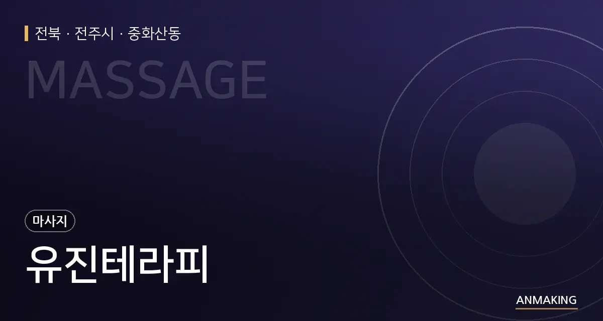 전북 전주시 유진테라피 안내 이미지