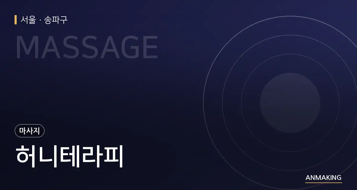 서울 송파구 허니테라피 안내 이미지
