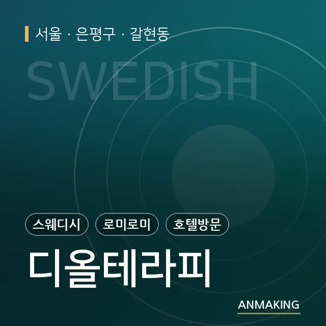 서울 은평구 디올테라피 안내 이미지