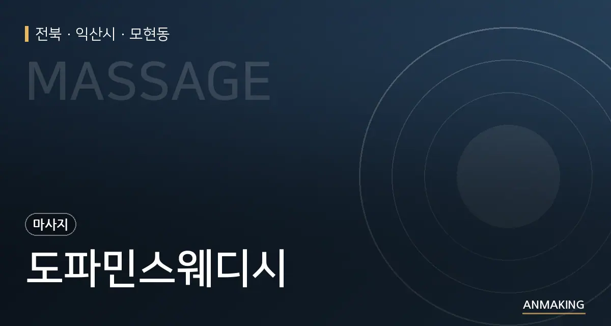 전북 익산시 도파민스웨디시 안내 이미지