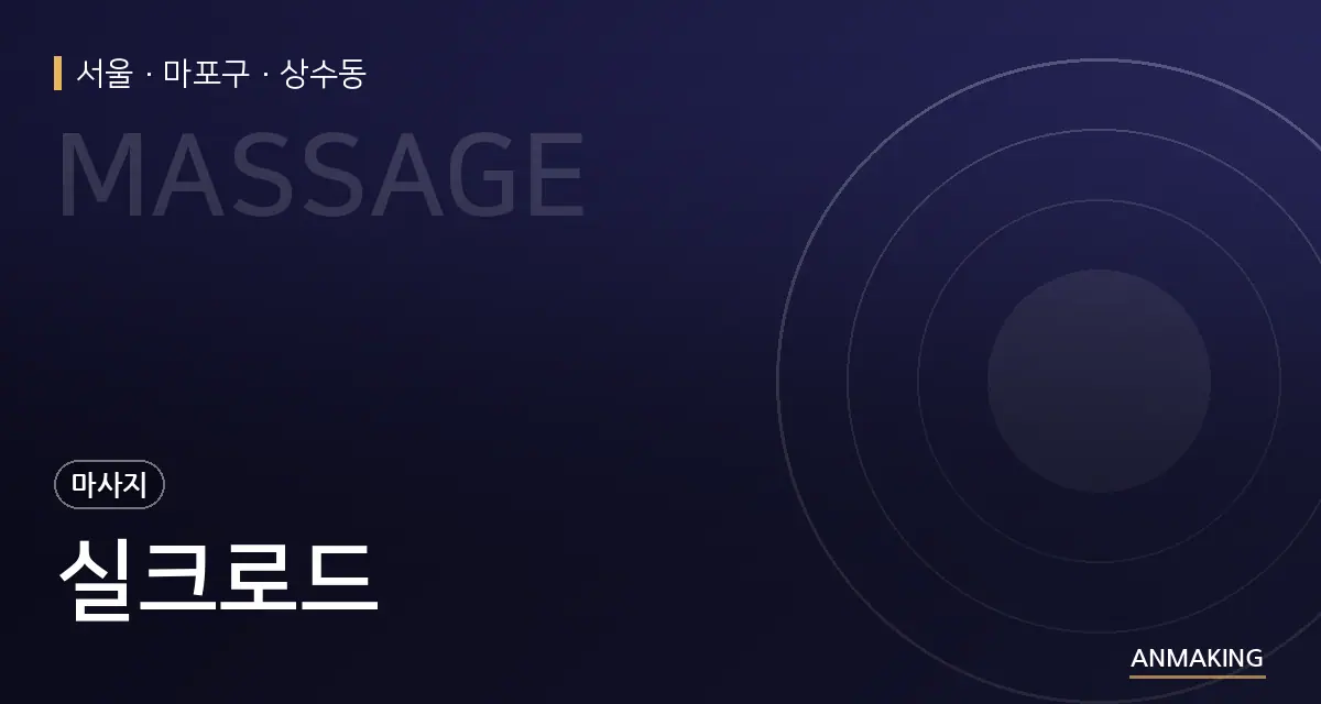 서울 마포구 실크로드 안내 이미지