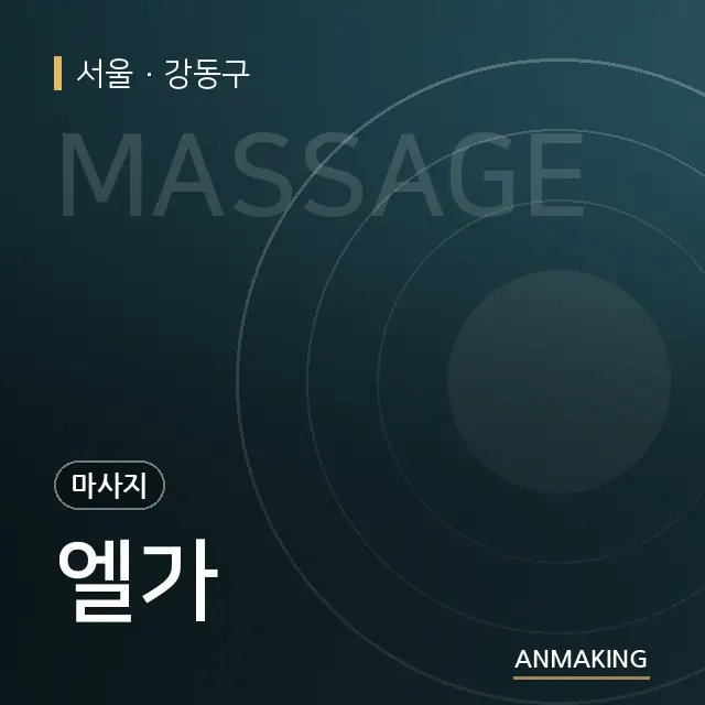 서울 강동구 엘가 안내 이미지