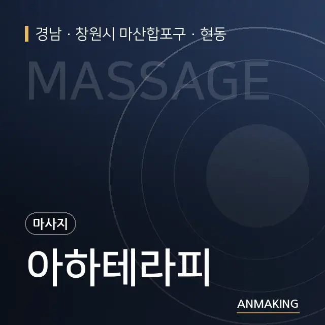 경남 창원시 마산합포구 아하테라피 안내 이미지