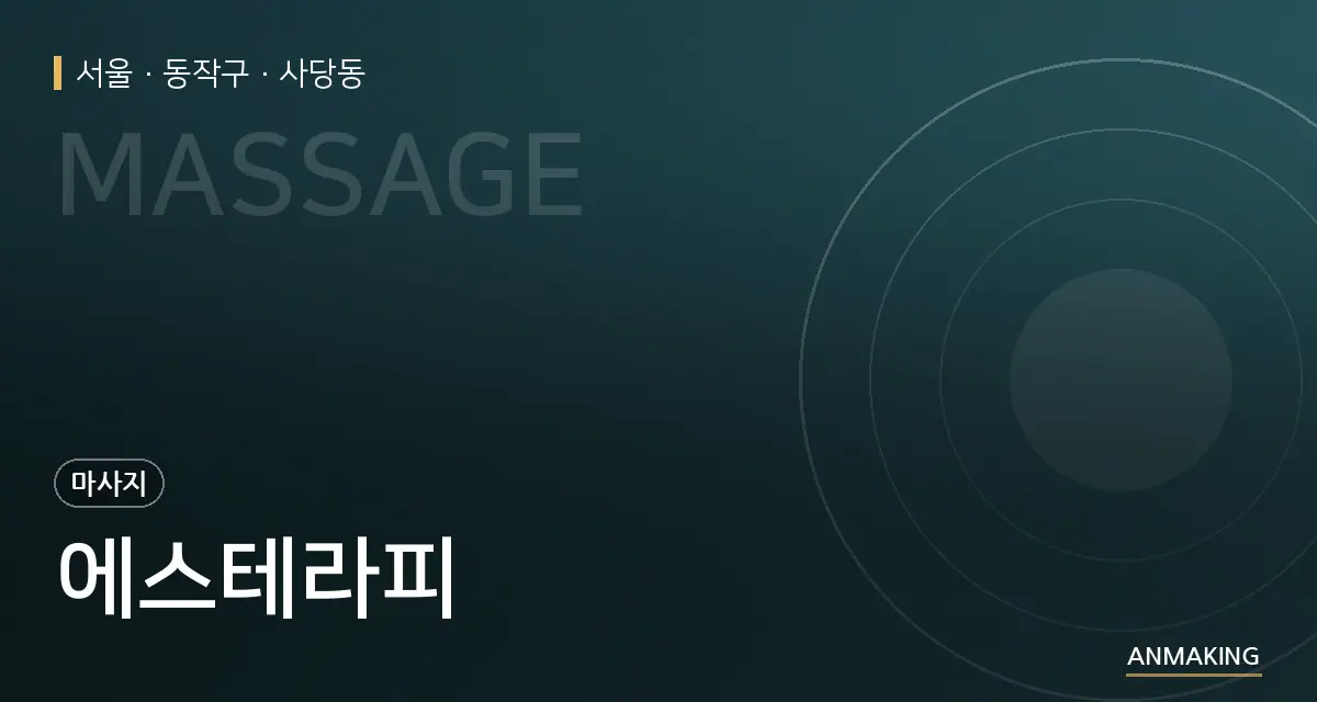 서울 동작구 에스테라피 안내 이미지
