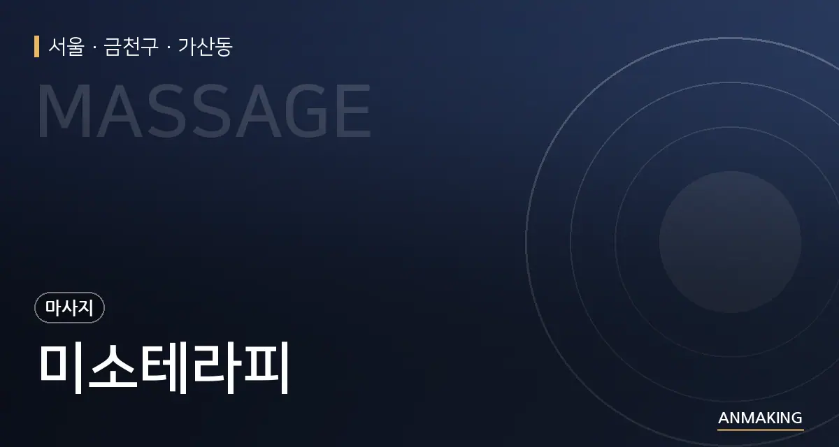 서울 금천구 미소테라피 안내 이미지