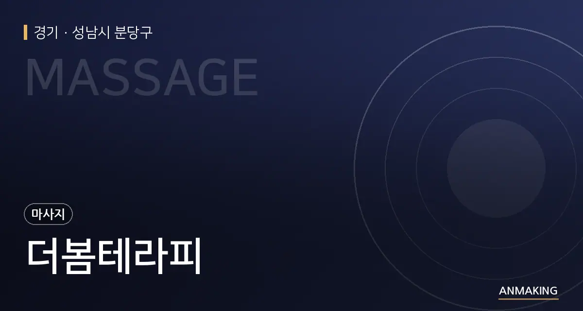 경기 성남시 분당구 더봄테라피 안내 이미지