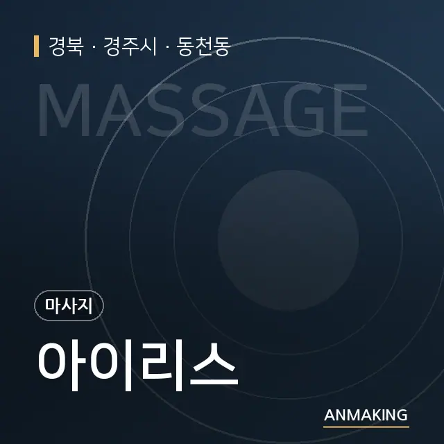 경북 경주시 아이리스 안내 이미지