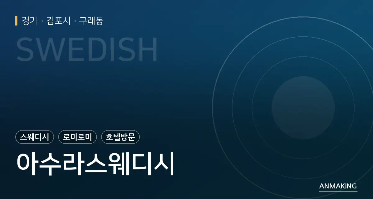 경기 김포시 아수라스웨디시 안내 이미지