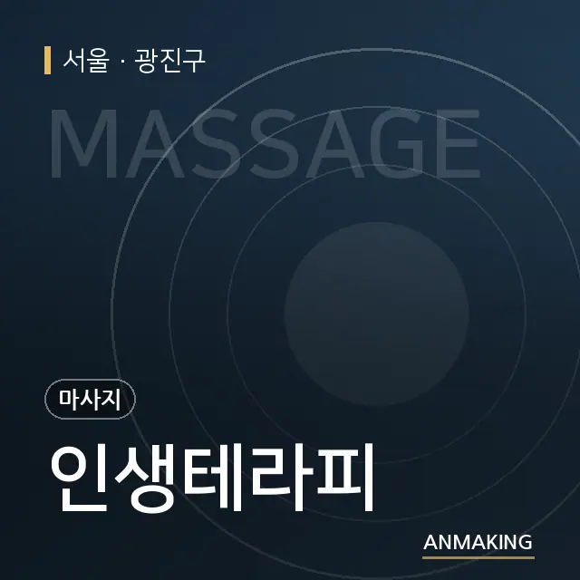 서울 광진구 인생테라피 안내 이미지