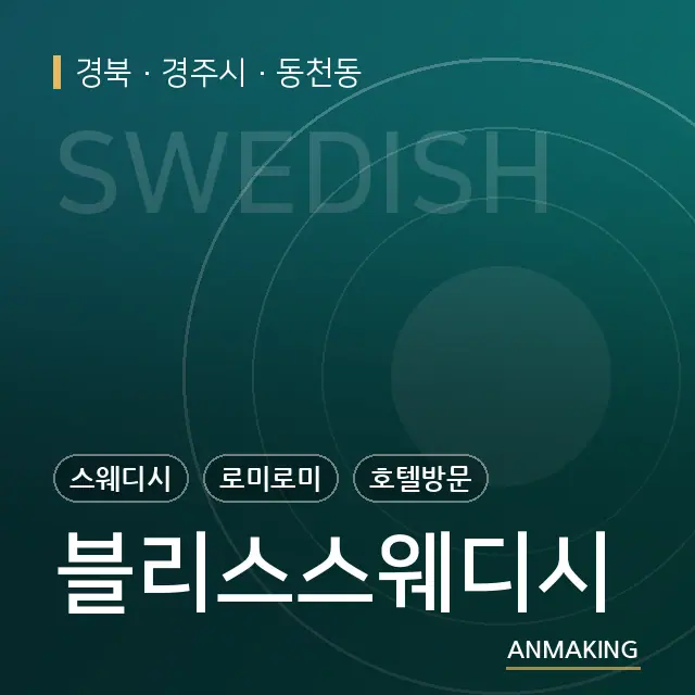 경북 경주시 블리스스웨디시 안내 이미지