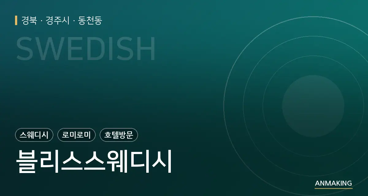 경북 경주시 블리스스웨디시 안내 이미지