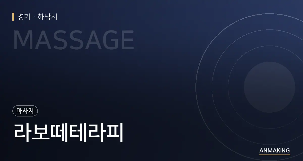 경기 하남시 라보떼테라피 안내 이미지