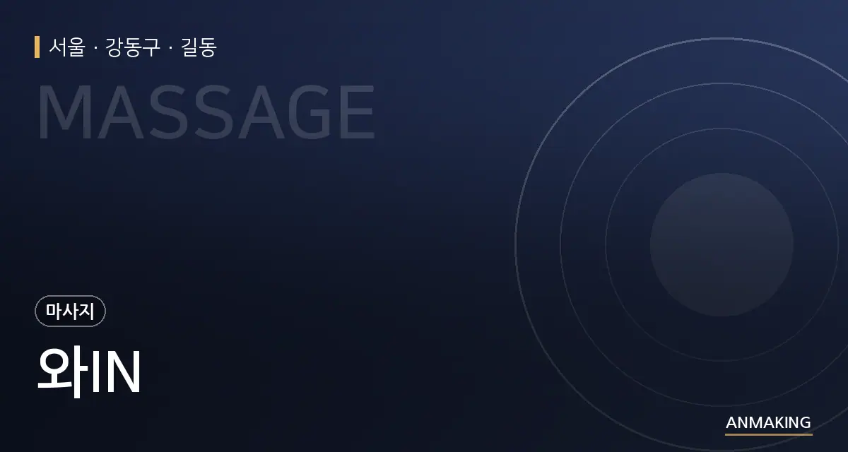 서울 강동구 와IN 안내 이미지