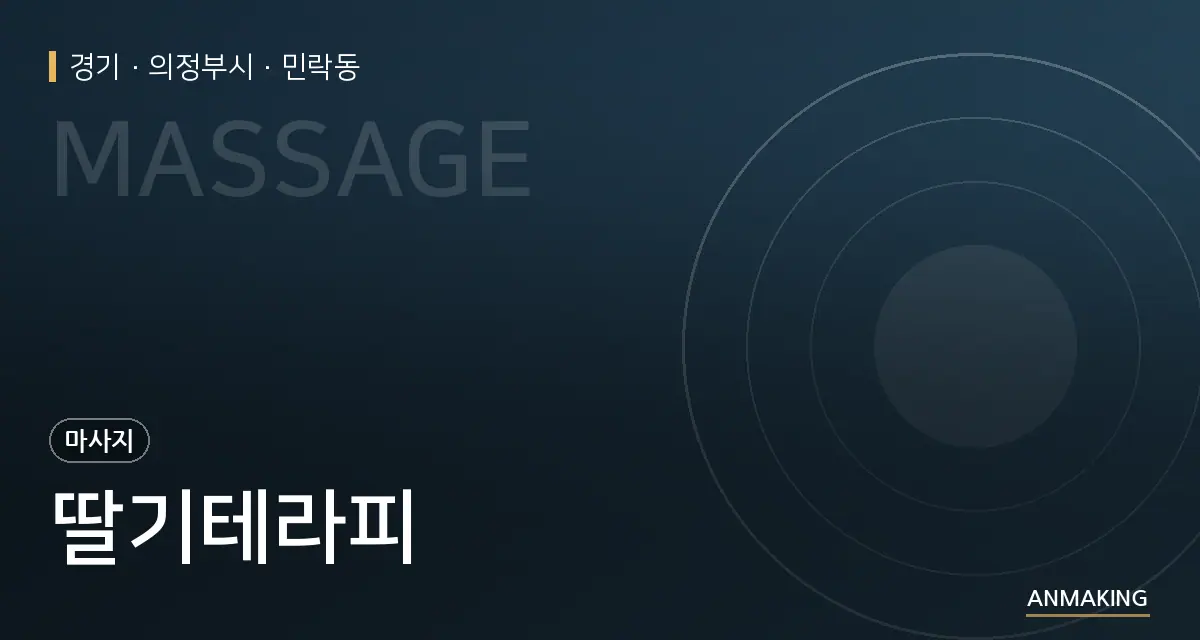 경기 의정부시 딸기테라피 안내 이미지