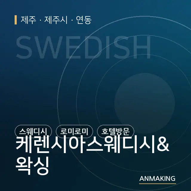 제주 제주시 케렌시아스웨디시&왁싱 안내 이미지