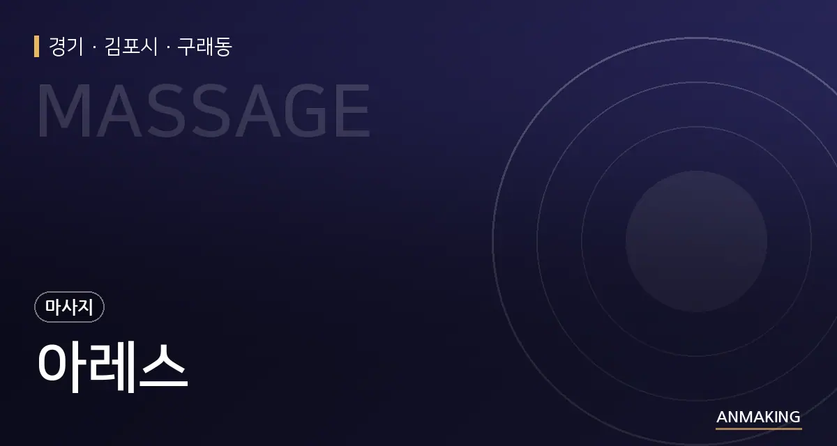 경기 김포시 아레스 안내 이미지