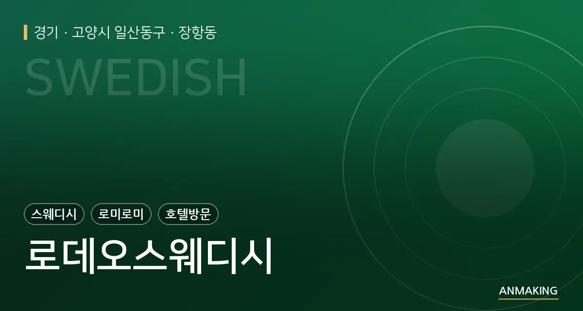 경기 고양시 일산동구 로데오스웨디시 안내 이미지