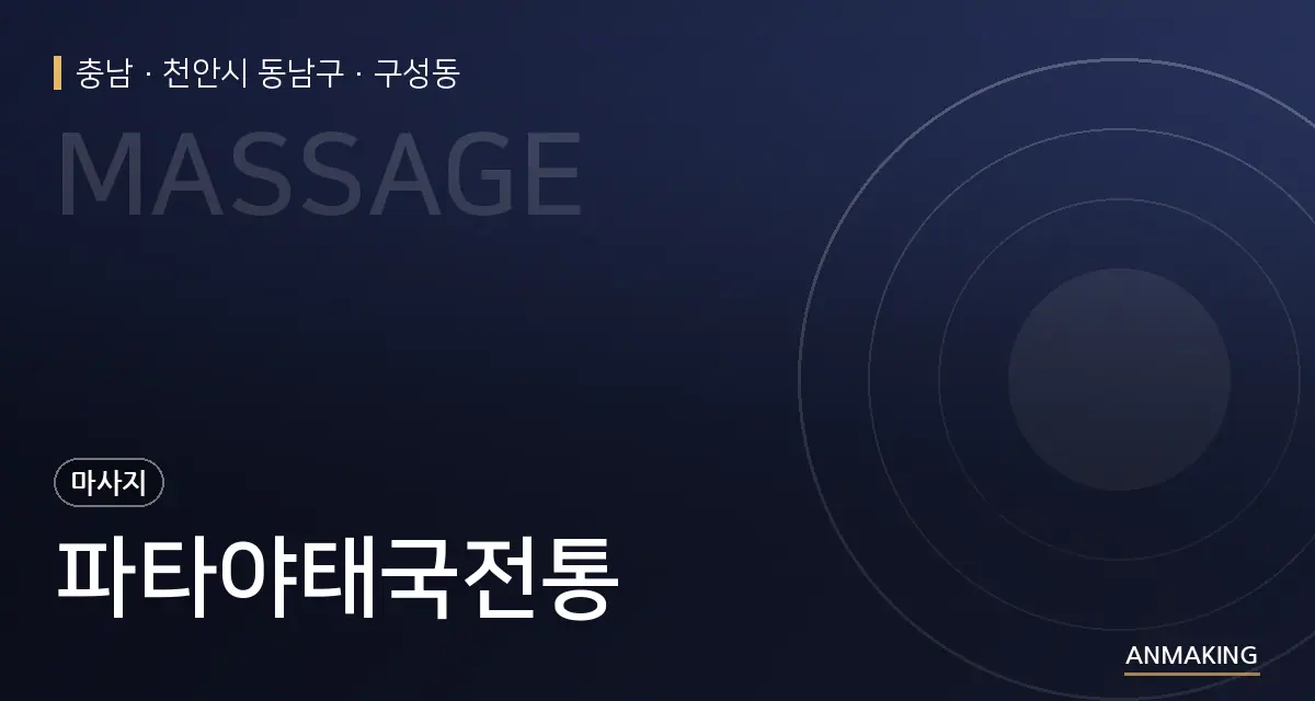충남 천안시 동남구 파타야태국전통 안내 이미지