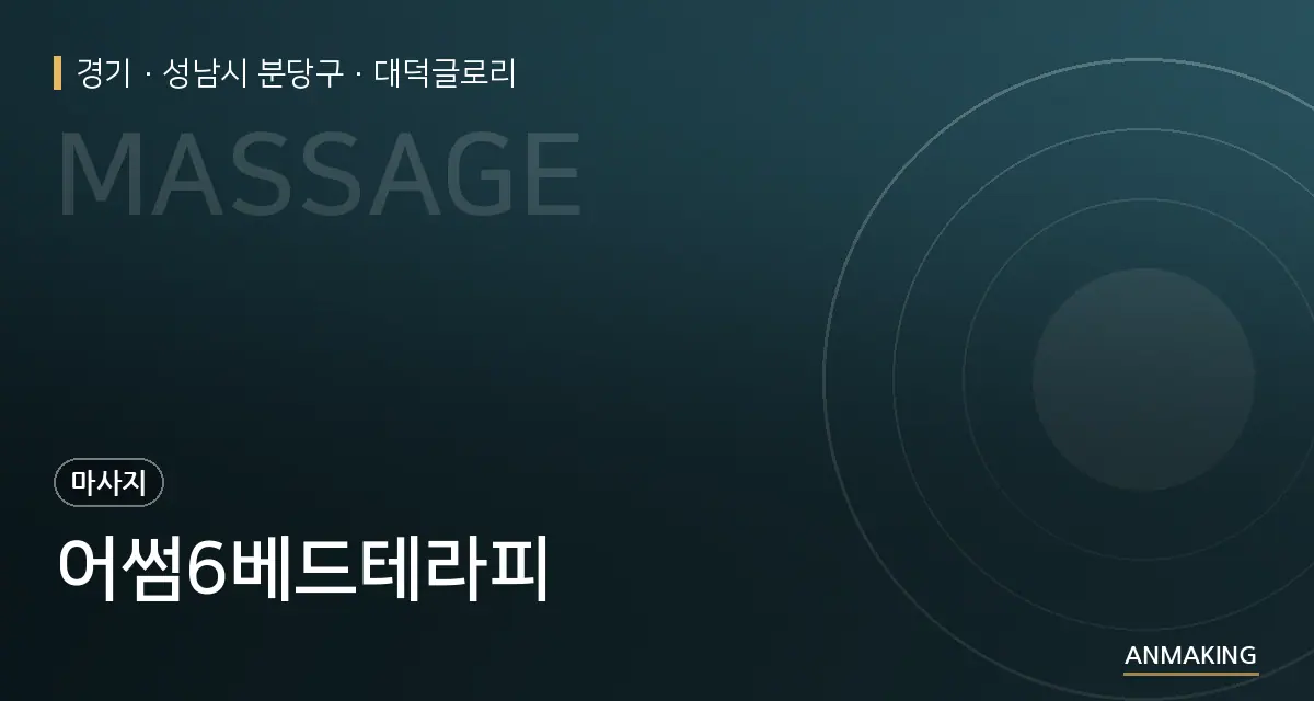 경기 성남시 분당구 어썸6베드테라피 안내 이미지