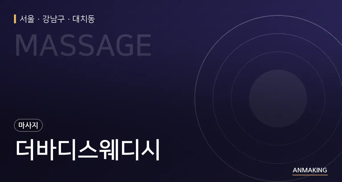 서울 강남구 더바디스웨디시 안내 이미지
