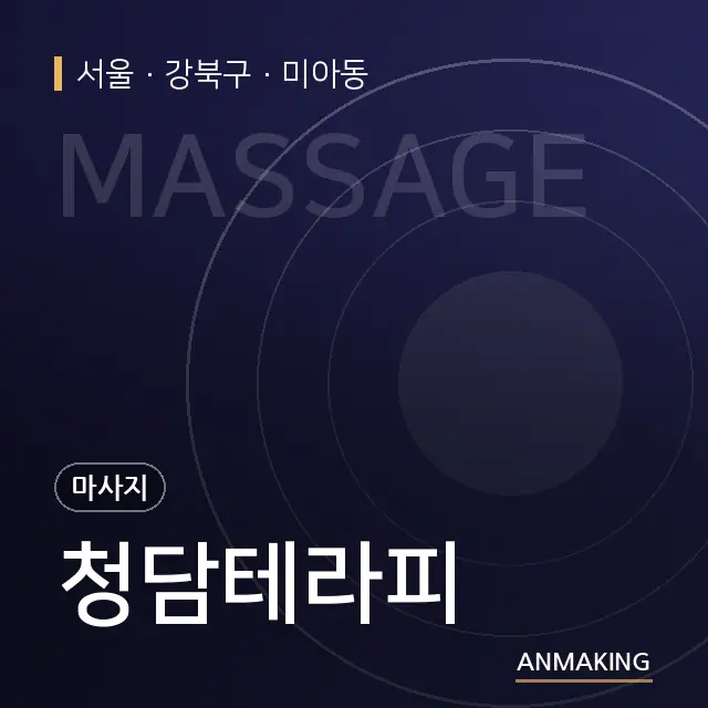 서울 강북구 청담테라피 안내 이미지