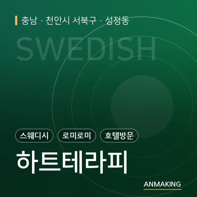 충남 천안시 서북구 하트테라피 안내 이미지