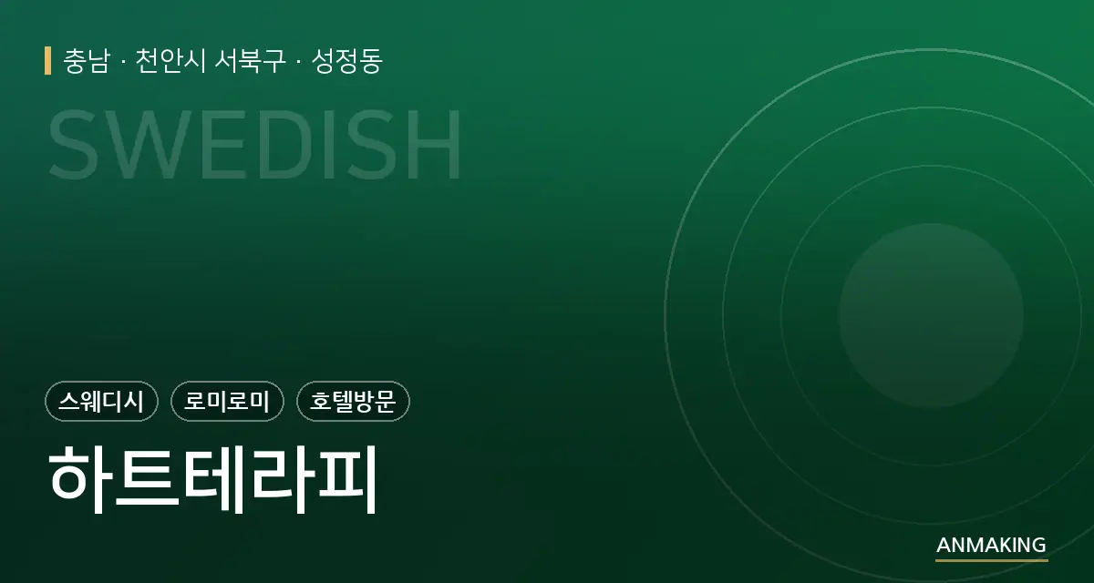 충남 천안시 서북구 하트테라피 안내 이미지