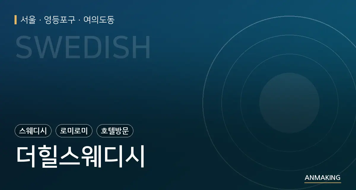 서울 영등포구 더힐스웨디시 안내 이미지
