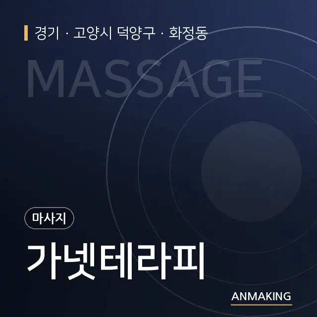 경기 고양시 덕양구 가넷테라피 안내 이미지