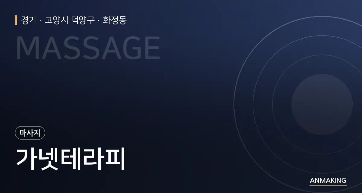 경기 고양시 덕양구 가넷테라피 안내 이미지