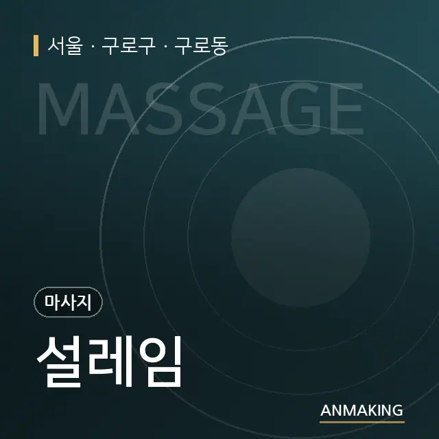 서울 구로구 설레임 안내 이미지