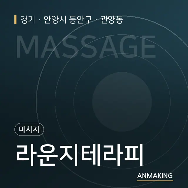 경기 안양시 동안구 라운지테라피 안내 이미지