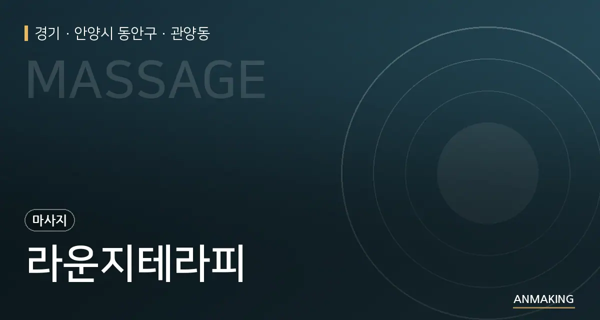 경기 안양시 동안구 라운지테라피 안내 이미지