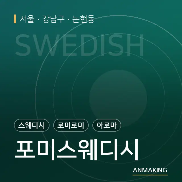서울 강남구 포미스웨디시 안내 이미지