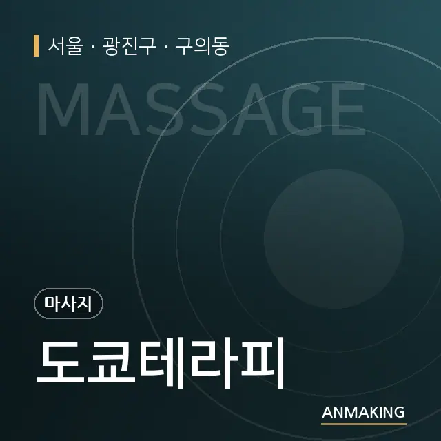 서울 광진구 도쿄테라피 안내 이미지