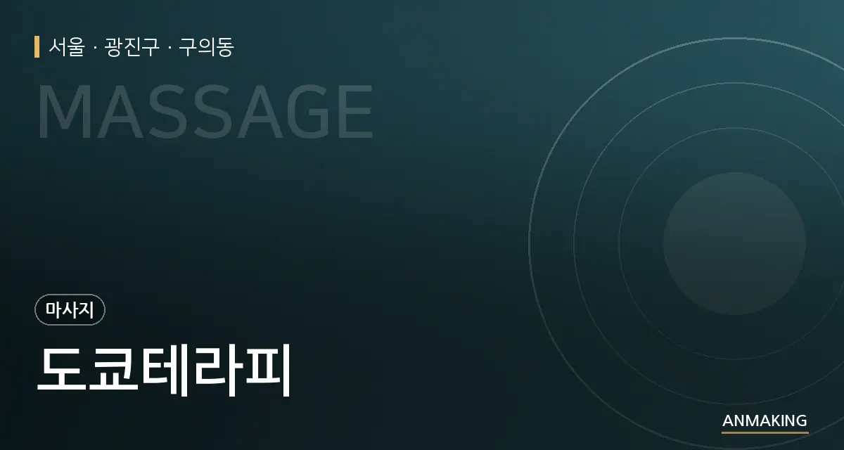 서울 광진구 도쿄테라피 안내 이미지