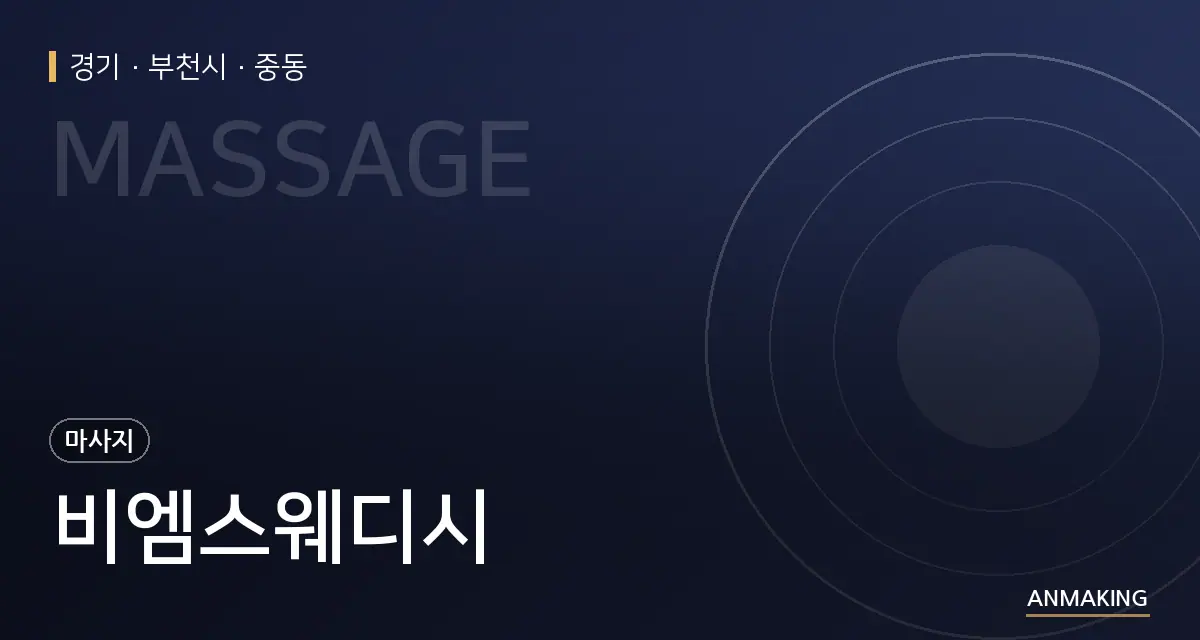 경기 부천시 비엠스웨디시 안내 이미지