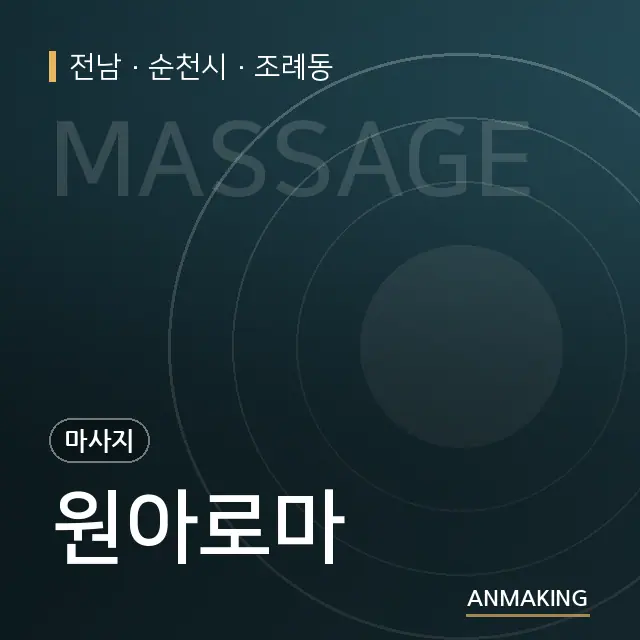 전남 순천시 원아로마 안내 이미지
