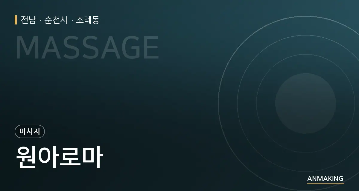 전남 순천시 원아로마 안내 이미지